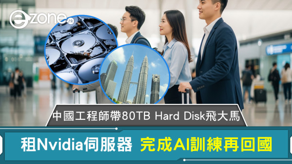 中國工程師帶80TB Hard Disk飛大馬 租Nvidia伺服器 完成AI訓練再回國