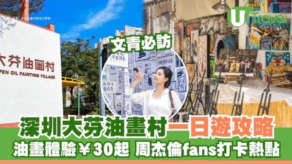 大芬油畫村一日遊｜文青必訪油畫村美食交通攻略 油畫體驗¥30起/周杰倫fans打卡熱點