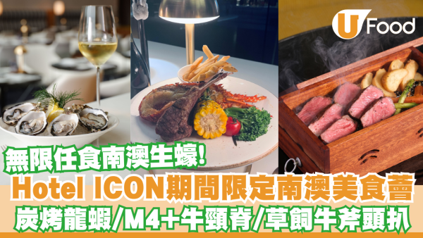 Hotel ICON無限任食南澳生蠔！期間限定南澳美食薈：炭烤龍蝦／M4+牛頸脊／草飼牛斧頭扒