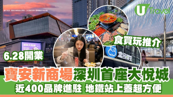 深圳大悅城｜寶安區商場新貴400品牌進駐！美食購物推介附交通