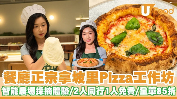 餐廳正宗拿坡里Pizza工作坊   智能農場採摘體驗／2人同行1人免費／全單85折