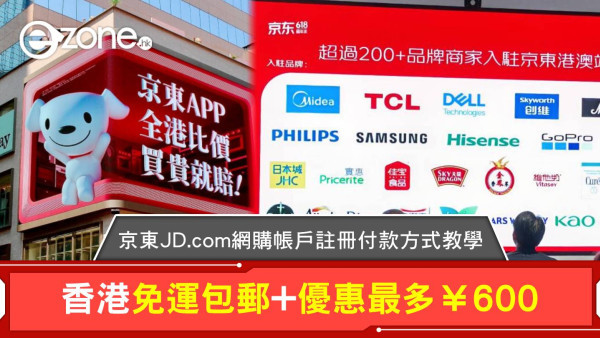 京東JD.com網購帳戶註冊付款方式教學 香港免運包郵+優惠最多¥600
