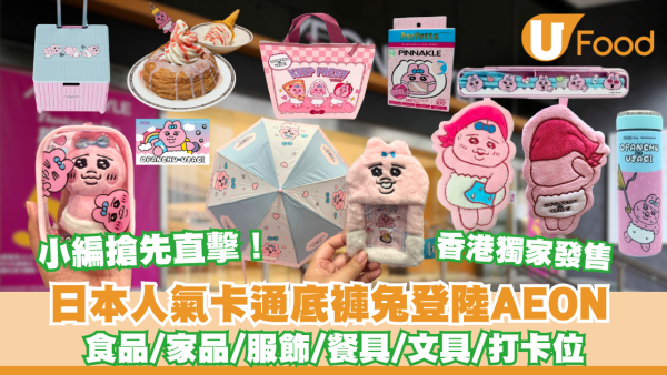 底褲兔出沒AEON！逾20款精品/多款香港獨家發售