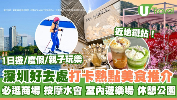 深圳好去處2025｜深圳一天遊逾百景點美食打卡熱點推介 食玩買度假攻略