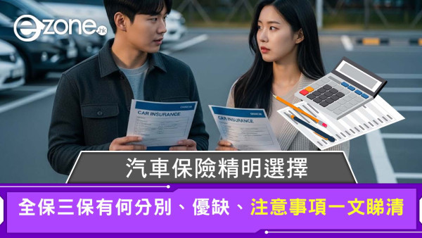 汽車保險如何揀？全保vs三保分別？優缺點、墊底費、賠償例子說明