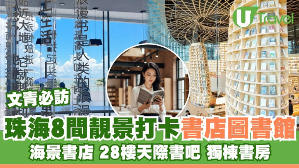 珠海書店/圖書館打卡靚景8間 文青必訪獨棟書房、天際書吧無敵海景
