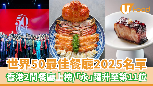 世界50最佳餐廳2025名單 香港2間餐廳上榜／永躍升至第11位