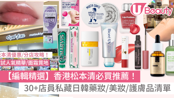 香港松本清必買推薦｜30+店員私藏日韓藥妝/美妝/護膚品清單