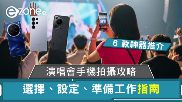 演唱會手機拍攝神器推介6款！手機光圈、變焦、錄製模式如何設定全攻略