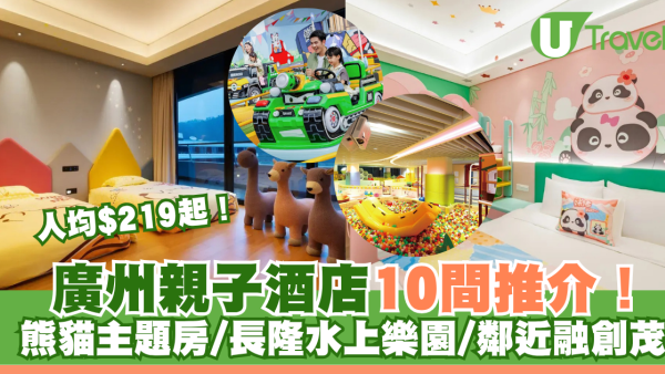 廣州親子酒店10間推介！熊貓主題房/長隆水上樂園家庭房/鄰近融創茂