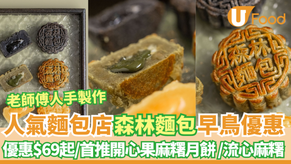 中秋節月餅推介｜人氣麵包店森林麵包月餅早鳥優惠　優惠$69起／ 豆沙麻糬／ 開心果麻糬／流心奶黃麻糬