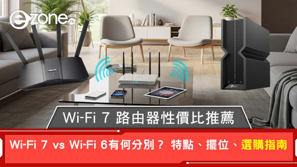 Wi-Fi 7路由器性價比推薦！特點、擺位、選購指南一覽 Wi-Fi 7 vs Wi-Fi 6有何分別？