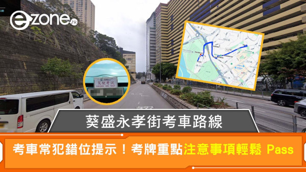 【永孝街考試路線】葵盛考車常犯錯位提示！考牌重點注意事項輕鬆Pass
