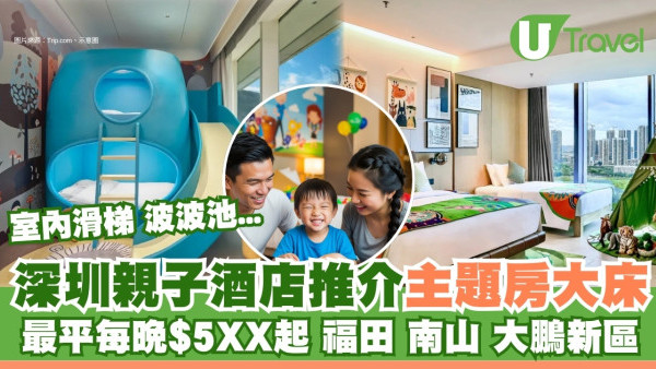 深圳親子酒店｜深圳親子遊住宿民宿推介 房內玩滑梯波波池每晚約$500起
