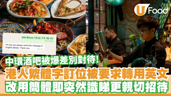 中環酒吧被爆差別對待！繁體字訂位要客轉用英文  改用簡體即突然識睇更親切招待