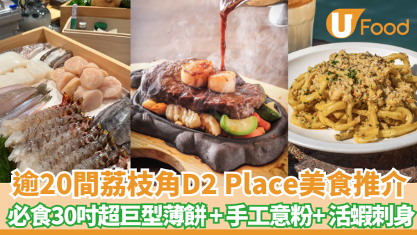 荔枝角D2 Place美食｜逾20間推介必食30吋巨型pizza、手工意粉、極品脆皮糯米雞
