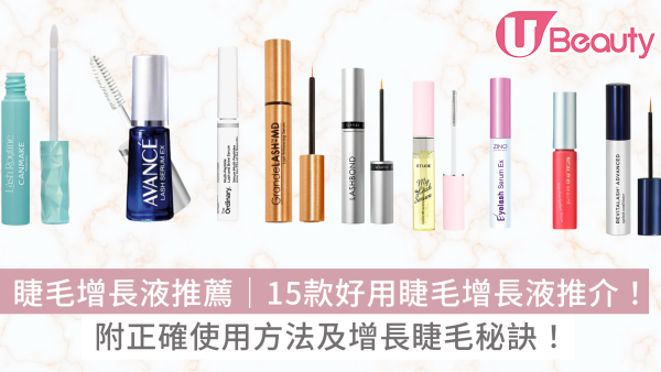 睫毛增長液推薦｜15款好用睫毛增長液推介！附正確使用方法及增長睫毛秘訣