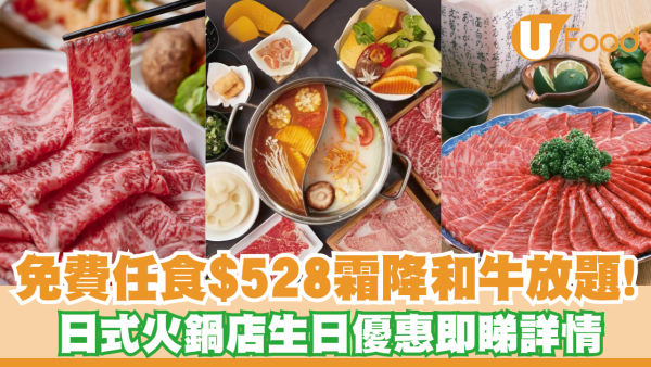 免費任食$528霜降和牛放題！日式火鍋店生日優惠即睇詳情