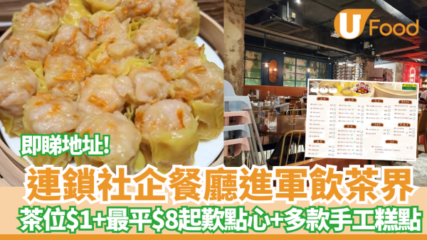 銀杏館進軍飲茶界！茶位$1+最平$8起歎點心+ $9燒賣+多款傳統手工中式糕點