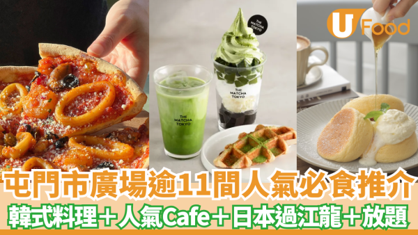 屯門市廣場逾11大人氣食店推介　排隊咖啡店+壽司+拉麵+韓烤全收錄