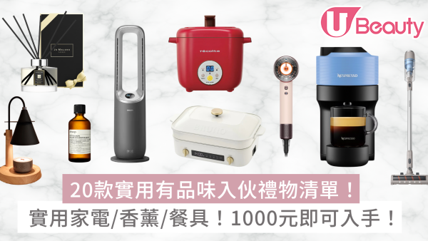 新屋入伙禮物清單20款實用有品味！家電/香薰/餐具1000元內入手！