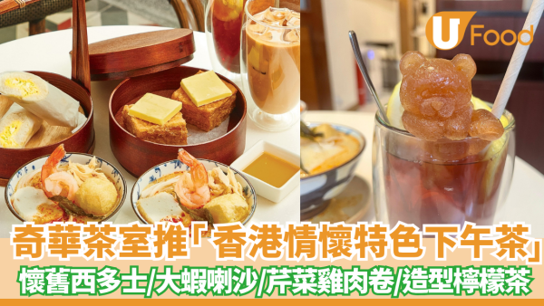 奇華茶室推香港情懷特色下午茶餐  懷舊西多士+大蝦喇沙+芹菜雞肉卷+造型檸檬茶