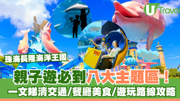 珠海長隆海洋王國攻略｜親子遊8大主題區！門票、交通、餐廳、必玩路線公開