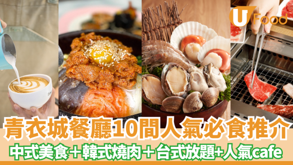 青衣城餐廳10間人氣必食推介　台灣菜放題、日式牛丼、韓燒必吃推薦
