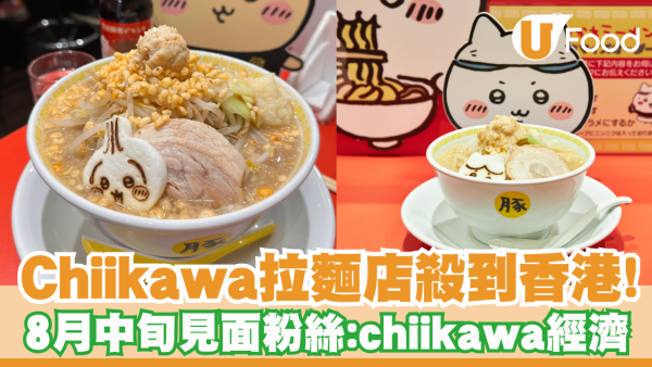 Chiikawa拉麵店插旗朗豪坊8月16日開幕！按文即睇預約登記訂位方法