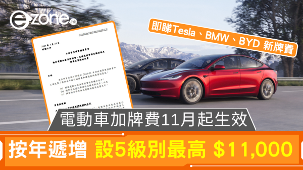 電動車加牌費 11 月起生效 按年遞增 設5級別最高 $11,000