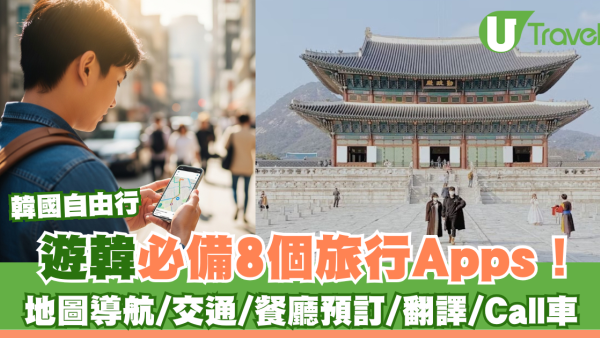 韓國旅遊必備8個實用Apps！有齊地圖導航/交通/餐廳預訂/翻譯/Call車方便自由行