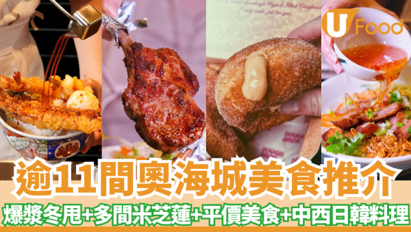 奧海城美食推介逾11間  多間米芝蓮餐廳+街坊力推美食店+杭州浙菜