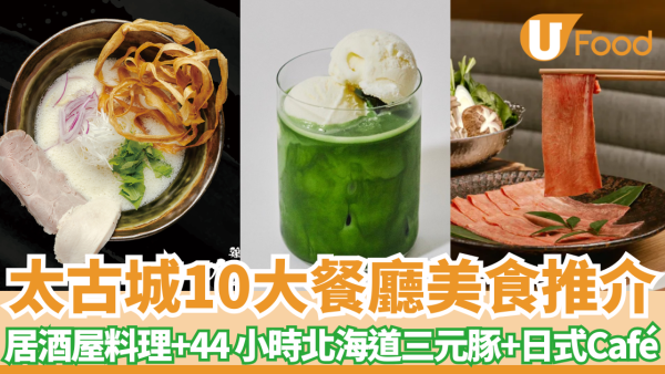 太古城逾10大餐廳美食推介！必試居酒屋44小時製厚切北海道三元豚！