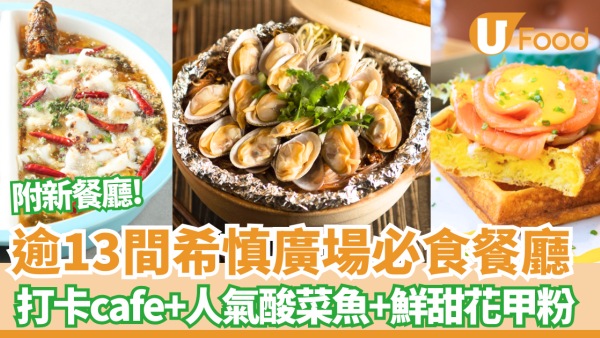 銅鑼灣希慎廣場美食逾13間必食餐廳！川味花甲粉+酸菜魚+必比登推介店