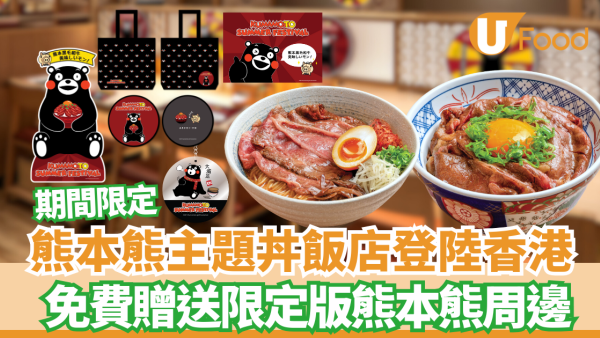 熊本熊主題丼飯店登陸香港！免費贈送限定版熊本熊周邊  