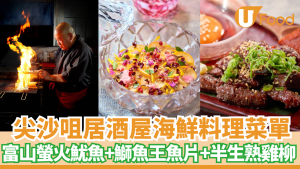 尖沙咀居酒屋木戶海鮮料理限定菜單　富山螢火魷魚+鰤魚王魚片+半生熟雞柳