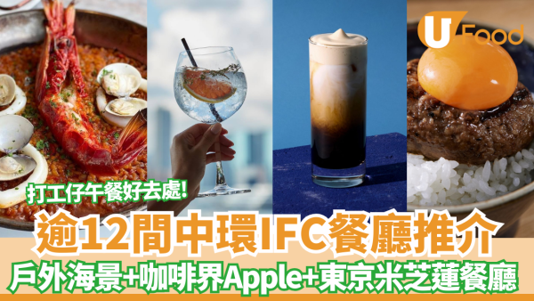 中環IFC餐廳逾11間推介！Blue Bottle「咖啡界Apple」、東京米芝蓮拉麵店
