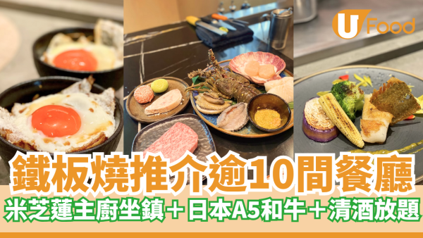 鐵板燒推介逾10間餐廳 米芝蓮主廚坐鎮＋日本A5和牛＋清酒放題