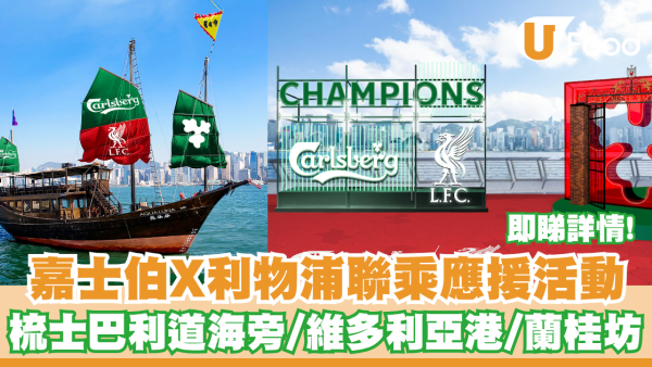 嘉士伯X利物浦聯乘應援活動! 梳士巴利道海旁/維多利亞港/蘭桂坊