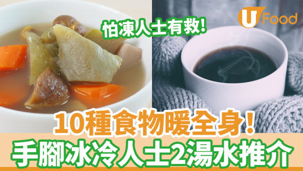 手腳冰冷吃什麼｜10大暖身驅寒食物 中醫推介2湯水茶療調理身體
