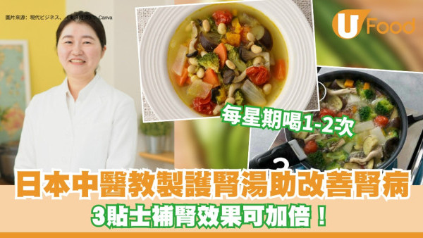 什麼湯可以補腎？日本中醫教製護腎排毒湯助改善腎病 3貼士補腎效果加倍