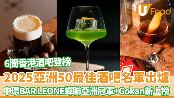 2025亞洲50最佳酒吧出爐！香港6間上榜！Bar Leone蟬聯亞洲冠軍
