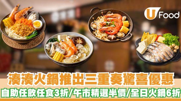 湊湊火鍋推出三重奏驚喜優惠 自助任飲任食3折/午市精選半價/全日火鍋6折