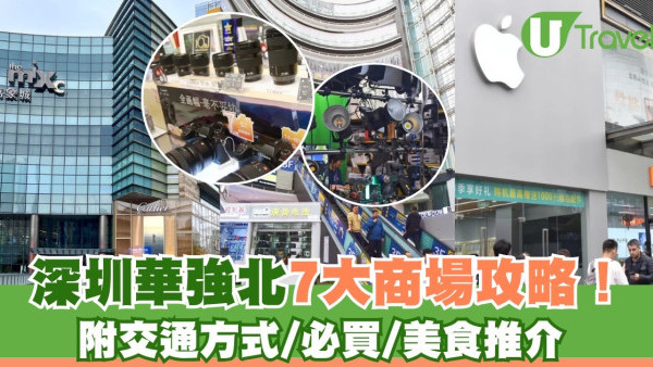 深圳華強北7大必逛商場攻略！附交通方式/營業時間/必買好物/美食推介
