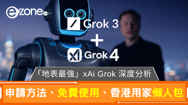 Grok 4 登場！xAI 「地表最強」AI助手懶人包 香港用家指南、申請方法、免費使用攻略