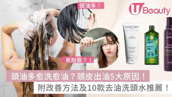 頭油多原因愈洗愈油？如何改善頭油？11款去油洗頭水推薦
