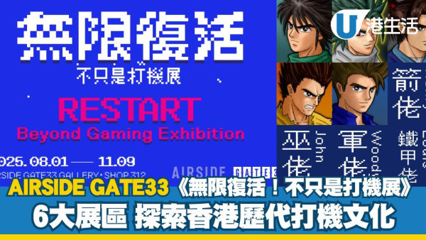 集體回憶！AIRSIDE GATE33《無限復活！不只是打機展》探索香港歷代打機文化