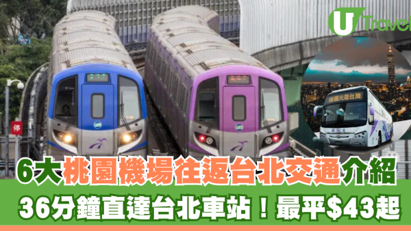 6大桃園機場往返台北交通攻略！36分鐘直達台北車站！最平$43起