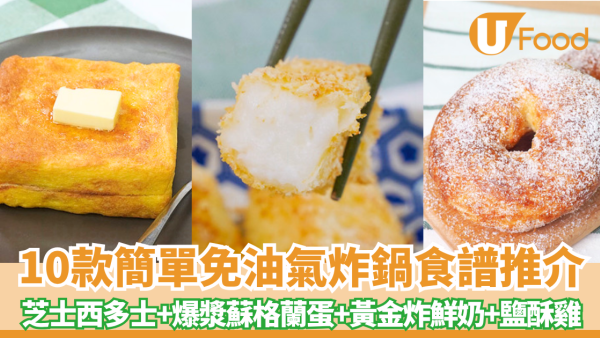 【氣炸鍋食譜】簡單免油氣炸鍋料理推介10款！芝士西多+爆漿蘇格蘭蛋+炸鮮奶+鹽酥雞