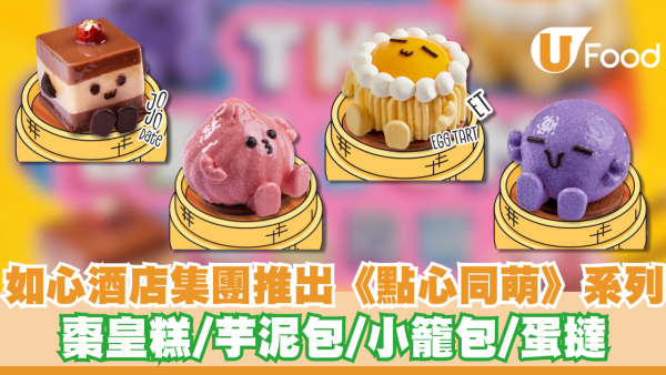 如心酒店集團推出《點心同萌》系列 棗皇糕/芋泥包/小籠包/蛋撻